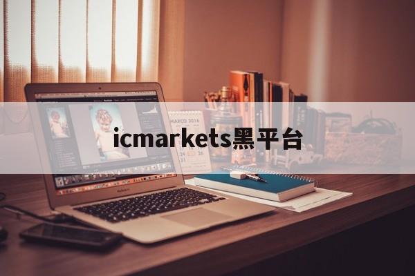 icmarkets黑平台(ICMarkets盈凯被打击)