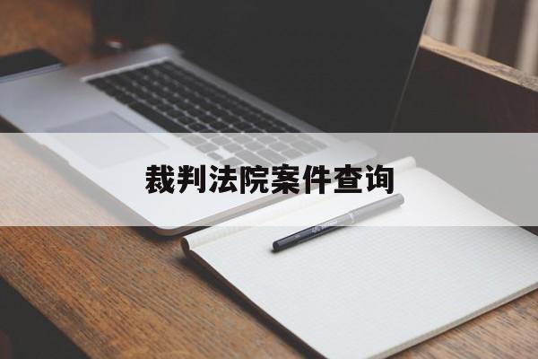 裁判法院案件查询(裁判法院案件查询官网)