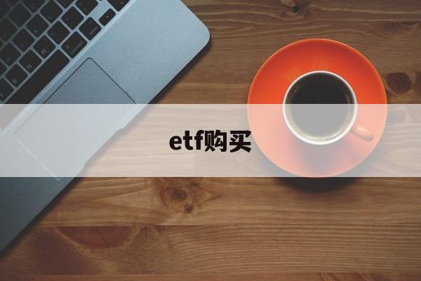 etf购买(etf购买手续费)