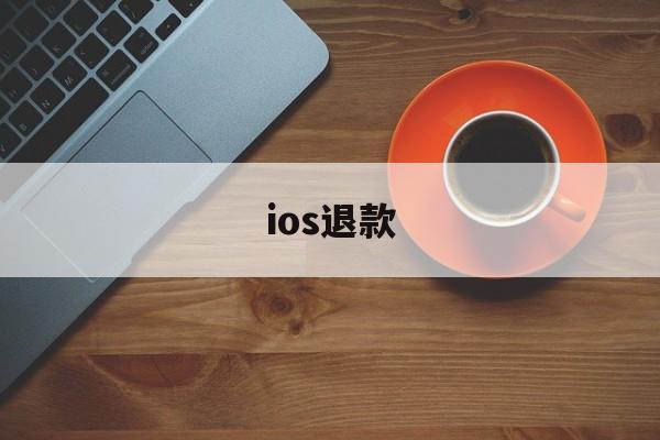 ios退款(ios退款申请网址)