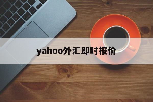 yahoo外汇即时报价的简单介绍