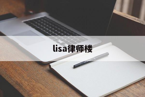 lisa律师楼(lisa代言的包)