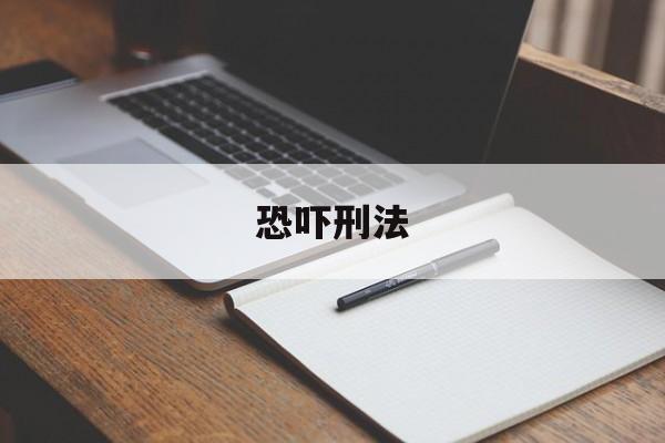 恐吓刑法(恐吓法律条文)